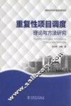 重复性项目调度理论与方法研究 封面