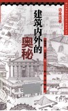 边走边看  建筑内外的奥秘 封面