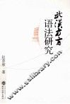 武汉方言语法研究 封面