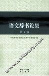 语文辞书论集  第7辑 封面
