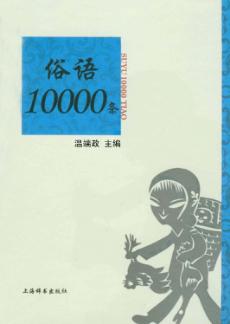 俗语10000条 封面