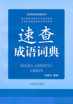 速查成语词典 封面