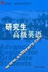 研究生高级英语 封面