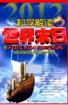 科学解读世界末日 封面