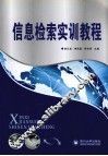 信息检索实训教程 封面