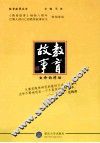 教育故事  生命的律动 封面
