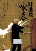 叶准教咏春  木人桩法 封面