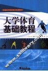 大学体育基础教程 封面