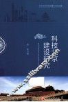 科技北京建设研究 封面