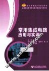 常用集成电路应用与实训 封面