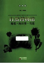 菊花向日葵雪莲  彩图版 封面