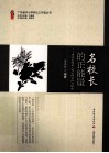 名校长的正能量  唐兆良校长工作室的实践与探索 封面