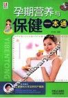 孕期营养与保健一本通 封面