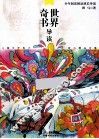 世界奇书导读 封面