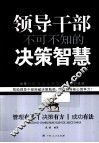 领导干部不可不知的决策智慧 封面