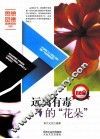 远离有毒的“花朵” 封面