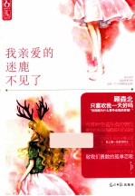 我亲爱的迷鹿不见了 电子书封面