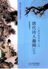 唐代诗人趣闻  个性化的多彩人生 封面