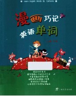 漫画巧记英语单词 封面
