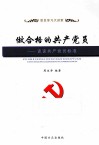 做合格的共产党员  谈谈共产党员标准 封面