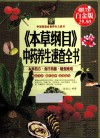 本草纲目  中药养生速查全书  白金版 封面