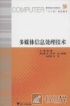 多媒体信息处理技术 封面