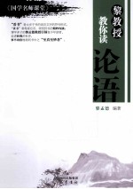 《国学名师课堂》  黎教授教你读论语 封面