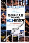 男孩子长大前一定要去的80个好地方 封面