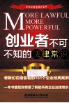 创业者不可不知的法律常识 封面