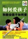 如何爱孩子和教会孩子如何爱 封面