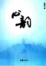心韵 封面