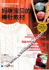 妈咪宝贝的棒针教材 封面