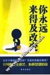 你永远来得及改变 封面