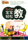 6-9个月宝宝轻松教 封面