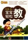 2.5-3岁宝宝轻松教 封面