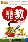 2-2.5岁宝宝轻松教 封面