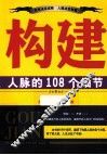 构建人脉的108个细节 封面