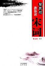 黎教授教你读宋词  《国学名师课堂》 封面