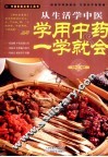 从生活学中医  学用中药一学就会 封面