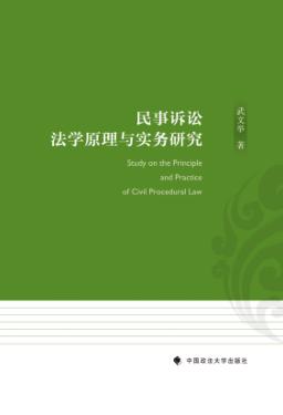 民事诉讼法学原理与实务研究 封面