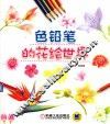 色铅笔的花绘世界 封面