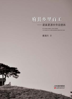 府县乡里百工  蔚县夏源关帝庙壁画 封面