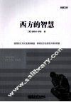 西方的智慧 封面