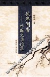 彼岸闻香  外国文学论集 封面