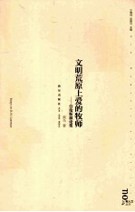 文明荒原上爱的牧师  劳伦斯叙论集  翻译家黑马的劳伦斯叙论 封面