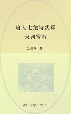 唐人七绝诗浅释  宋词赏析 封面