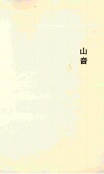 川端康成  山音 封面