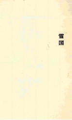 川端康成  雪国 封面