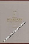译文名著典藏  莎士比亚四大悲剧 封面
