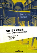 嘘！这里是图书馆 电子书封面